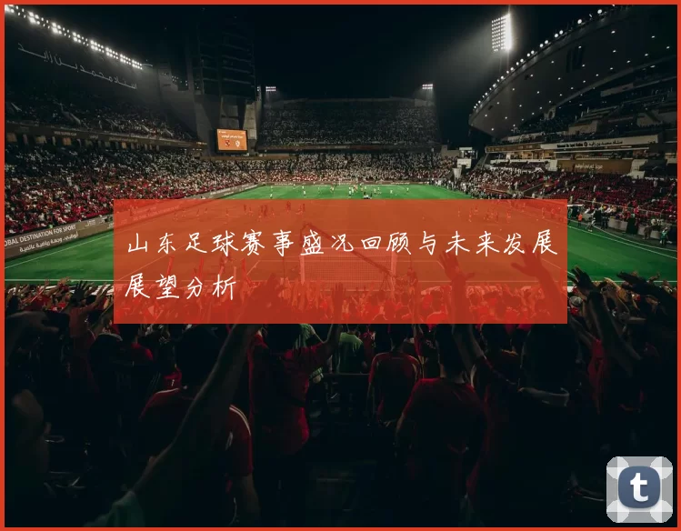 山东足球赛事盛况回顾与未来发展展望分析