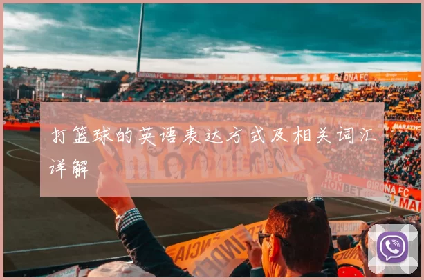 打篮球的英语表达方式及相关词汇详解