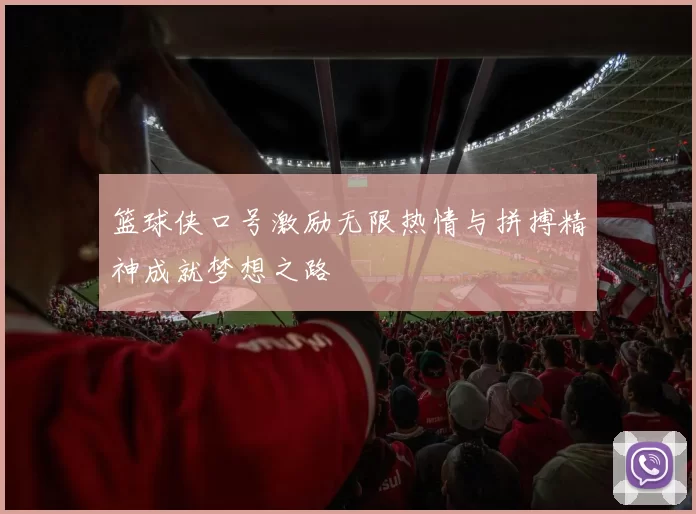 篮球侠口号激励无限热情与拼搏精神成就梦想之路