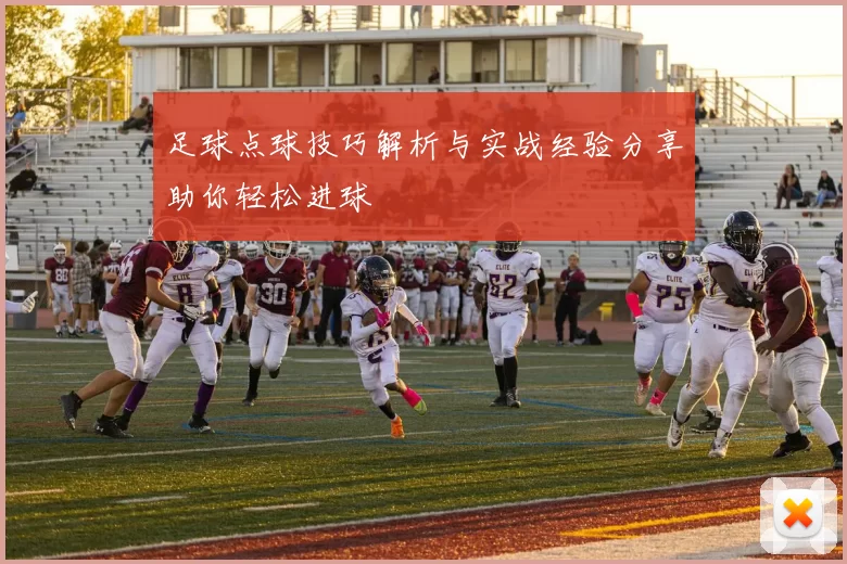 足球点球技巧解析与实战经验分享助你轻松进球