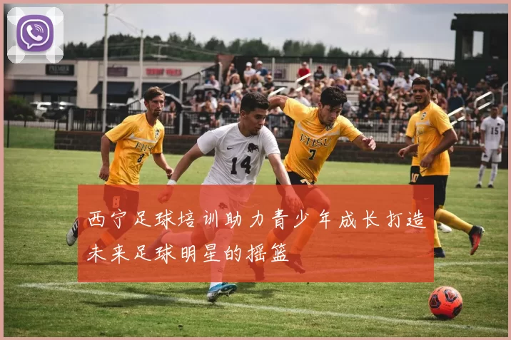 西宁足球培训助力青少年成长打造未来足球明星的摇篮