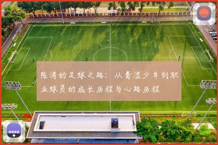 陈涛的足球之路：从青涩少年到职业球员的成长历程与心路历程