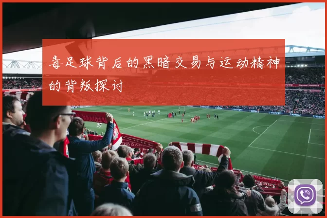 毒足球背后的黑暗交易与运动精神的背叛探讨