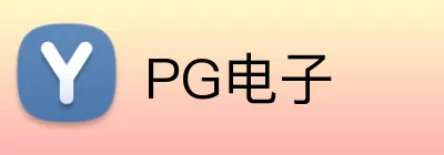 PG电子 logo